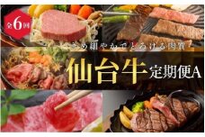 【全6回 定期便 】A5 仙台牛 定期便A《ロース すき焼き用380g×1・サーロインステーキ200g×2・肩ロース 焼き肉用500g×1・ヒレステーキ150g×2・ランプ120g＆イチボ120g・ヒレ150g×2、サーロイン200g×2》 ｜ ブランド牛 黒毛和牛 霜降り 赤身【iseya018】