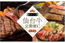 【全3回 定期便 】A5 仙台牛 定期便 C 《 肩ロース カルビ焼肉用 500g×1 ・ ロースすき焼き用 500g×1 ・ サーロインステーキ 200g×3 》 ｜ ブランド牛 国産牛 和牛 黒毛和牛 霜降り 赤身 BBQ お鍋 鉄板焼き 人気 すてーきはうす伊勢屋 【iseya017】