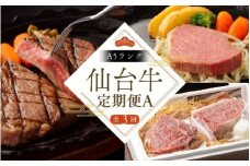 【全3回 定期便 】 A5 仙台牛 定期便 A 《 サーロインステーキ 200g×2 ・ 仙台牛 ランプ120g＆イチボ120g ・ヒレステーキ150g×2 》 ｜ 牛肉 お肉 ブランド牛 国産牛 和牛 黒毛和牛 霜降り 赤身 焼肉 BBQ 鉄板焼き 人気 肉定期便 すてーきはうす伊勢屋