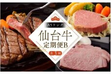 【全3回 定期便 】 A5 仙台牛 定期便 B 《 サーロインステーキ 200g×2 ・ ヒレステーキ 150g×2 ・ ヒレ 150g×2＆ サーロイン 200g×2 》 ｜ 牛肉 ブランド牛 国産牛 和牛 黒毛和牛 霜降り 赤身 焼肉 BBQ鉄板焼き 人気 すてーきはうす伊勢屋 【iseya016】