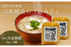 【3回定期便】明治42年創業・川敬醸造 城(白)みそ2個セット×3か月