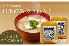 【2回定期便】明治42年創業・川敬醸造 城(白)みそ2個セット×3か月に1度