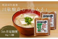 【3回定期便】明治42年創業・川敬醸造 のんのん味噌2個セット×3か月