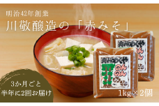 【2回定期便】明治42年創業・川敬醸造 のんのん味噌2個セット×3か月に1度