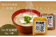 【3回定期便】白定番味噌1個 赤定番味噌1個 2個セット×3か月