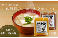 【2回定期便】白定番味噌1個 赤定番味噌1個 2個セット×3か月に1度