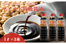 明治42年創業・川敬醸造 マイルド特級醤油1L 3本セット