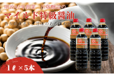 明治42年創業・川敬醸造 マイルド特級醤油1L 5本セット