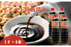 明治42年創業・川敬醸造 マイルド特級醤油1L 4本セット