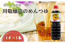 明治42年創業・川敬醸造 つゆ1L 1本