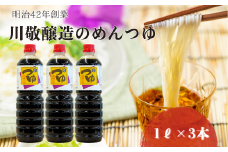 明治42年創業・川敬醸造 つゆ1L 3本セット
