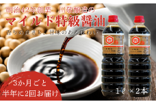【2回定期便】明治42年創業・川敬醸造 マイルド特級醤油1L 2本セット×3か月に1度