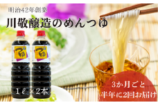 【2回定期便】明治42年創業・川敬醸造 つゆ1L 2本セット×3か月に1度