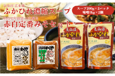 気仙沼ふかひれ濃縮スープ200g×2パック（広東風）と明治42年創業・川敬醸造の「赤白定番みそセット」各1kg｜白味噌・赤味噌・セット