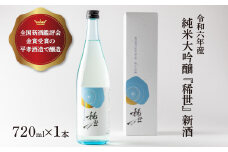 【あら茶屋】【ふるさと納税限定】令和6年産 純米大吟醸「稀世」新酒 720ml | 酒 お酒 地酒 アルコール 日本酒 銘酒 純米酒 人気 限定 コラボ ※2025年4月下旬頃より順次発送予定 ※北海道、沖縄、離島への配送不可