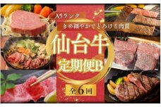 【全6回 定期便 】 A5 仙台牛 定期便 B 《 ロース すき焼き用 ・サーロインステーキ ・ ヒレステーキ ＆ 肩ロース 焼き肉用 ・ ヒレ ・ ランプ ＆ イチボ ・ ヒレ ＆ サーロイン 》 / 牛肉 肉 お肉 ブランド牛 国産牛 和牛 黒毛和牛 霜降り 赤身 焼肉 BBQ ステーキ サーロイン カルビ すき焼き お鍋 鉄板焼き 人気 肉定期便 仙台 すてーきはうす伊勢屋