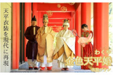 わくや金色天平婚 体験 2名様 /宮城県 涌谷町 東北 結婚式 撮影 フォトウェディング 体験 プロポーズ ハレの日【fushigi001】