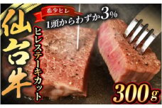 宮城県産 仙台牛 ヒレ ステーキカット 300g ( 約150g × 2枚 ) 2食入り【sari001】