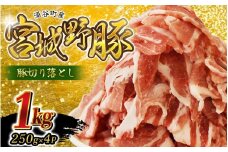 ☆農林水産大臣賞受賞☆ 涌谷町産 宮城野ポーク 豚切り落とし 1kg (250g×4P) | 豚肉 豚 ぶた肉 豚肉切り落とし 国産豚 小分け 小間切れ 細切れ こま切れ 人気 豚肉 銘柄豚【sari008】