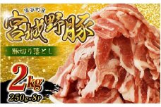 ☆農林水産大臣賞受賞☆ 涌谷町産 宮城野ポーク 豚切り落とし 2kg (250g×8P) | 豚肉 豚 ぶた肉 豚肉切り落とし 国産豚 小分け 小間切れ 細切れ こま切れ 人気 豚肉 銘柄豚【sari009】