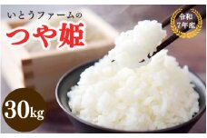いとうファームの令和7年産「つや姫」玄米 30kg（30kg×1袋） ※2025年11月より順次発送予定