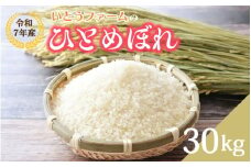 いとうファームの令和7年産「ひとめぼれ」30kg（30kg×1袋）玄米 ※2025年11月より順次発送予定