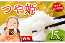 令和7年産「つや姫」15kg 白米 ※2025年12月より順次発送予定