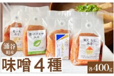 健康みそセット（米こうじみそ・青パパイヤみそ・菊芋みそ・金のいぶき玄米みそ）/ 味噌 米麹 玄米 味噌汁 朝ごはん 菊芋 青パパイヤ 涌谷町 宮城県 東北 和食