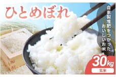 宮城県涌谷町産 ひとめぼれ 30kg＜玄米＞※2025年10月中旬より順次発送予定