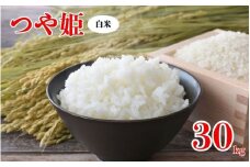 令和7年産「つや姫」白米 30kg ※2025年11月より順次発送予定