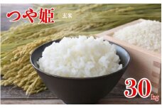 令和7年産「つや姫」玄米 30kg ※2025年11月より順次発送予定