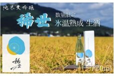 【ふるさと納税限定】令和6年産 純米大吟醸「稀世」生酒720ml ×1本　※北海道、沖縄、離島への配送不可 ※2025年10月上旬頃より順次発送予定