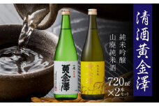 清酒黄金澤２本セット