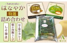 はなやか特選詰合せ（Ａセット）