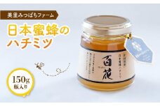日本蜜蜂のハチミツ（150g）