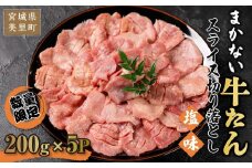 まかない牛たんスライス切り落とし（塩味）200g×5P【数量限定】