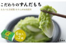 もちべえ　こだわりずんだ餅（冷凍配送）