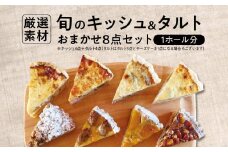 厳選素材【旬のキッシュ＆タルト】 アソートセット（１ホール）