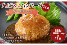 ハピネスハンバーグ　旨こく和風おろし　12個