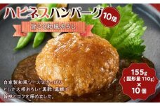 ハピネスハンバーグ　旨こく和風おろし　10個