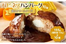 ハピネスハンバーグ　蔵王クリームチーズ　10個