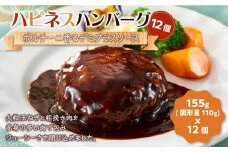 ハピネスハンバーグ　ポルチーニ香るデミグラスソース　12個