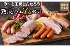 み～と工房とんたろう熟成ハム7点セット（ハム、ソーセージ、牛たん）