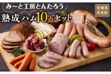 み～と工房とんたろう熟成ハム10点セット（ハム、ソーセージ、ベーコン、焼豚、スペアリブ、牛たん）