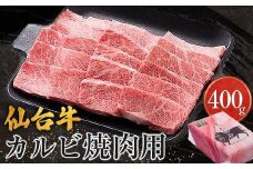 仙台牛カルビ焼肉用（美里町産）　400ｇ