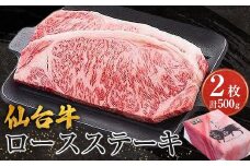 仙台牛ロースステーキ（美里町産）　2枚で500ｇ