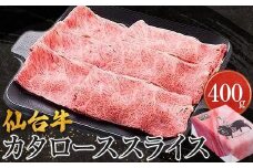 仙台牛カタローススライス（美里町産）　400ｇ