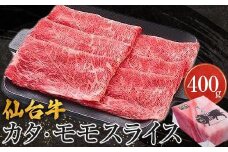 仙台牛カタ・モモスライス（美里町産）　400ｇ