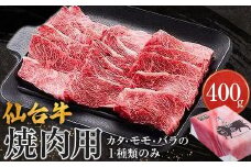 仙台牛　焼肉用（美里町産）　400ｇ【カタもしくはモモもしくはバラの１種類のみ】