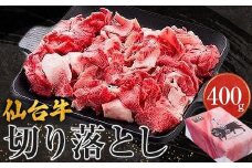 仙台牛切り落とし（美里町産）　400ｇ